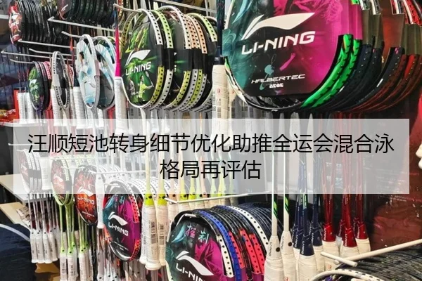 汪顺短池转身细节优化助推全运会混合泳格局再评估